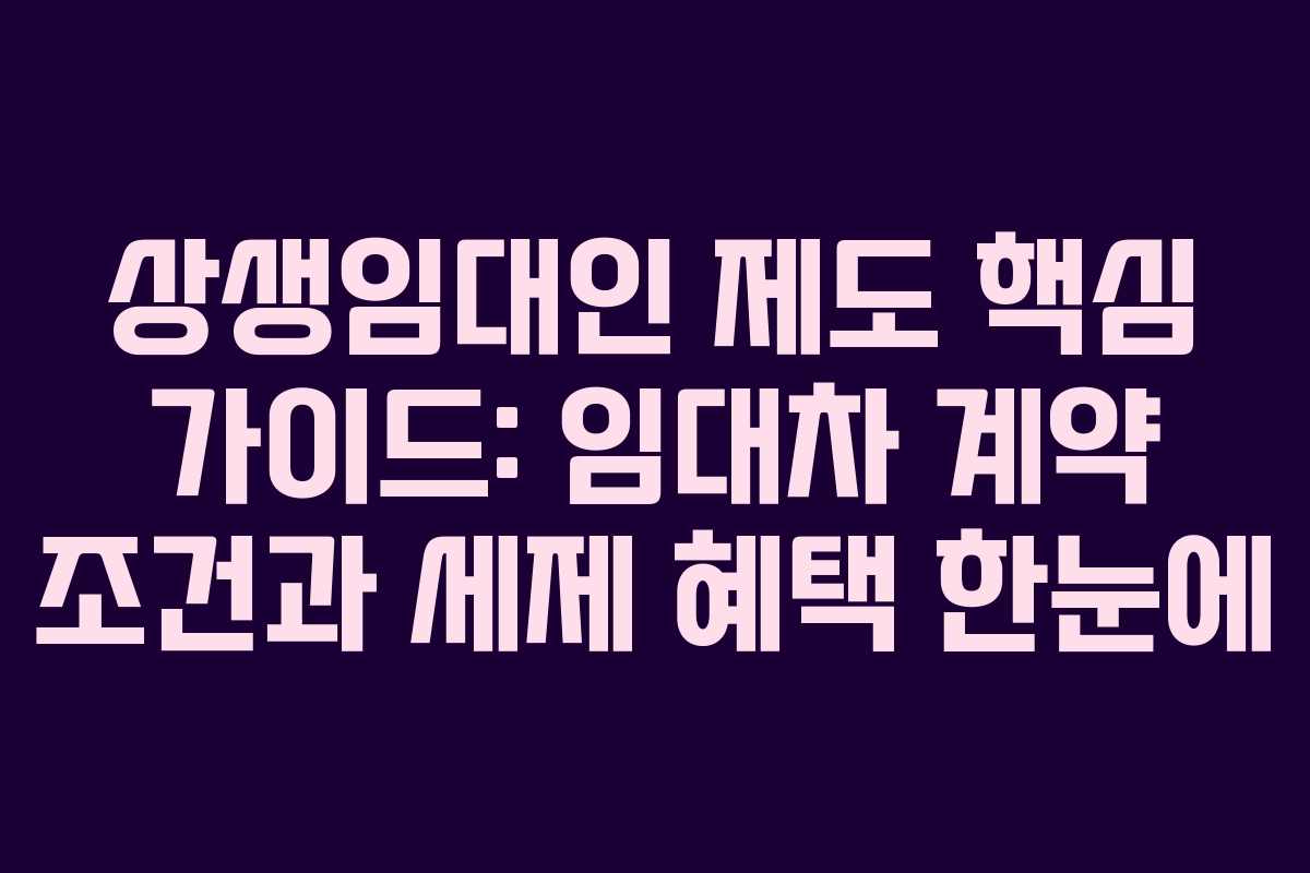 상생임대인 제도 핵심 가이드: 임대차 계약 조건과 세제 혜택 한눈에