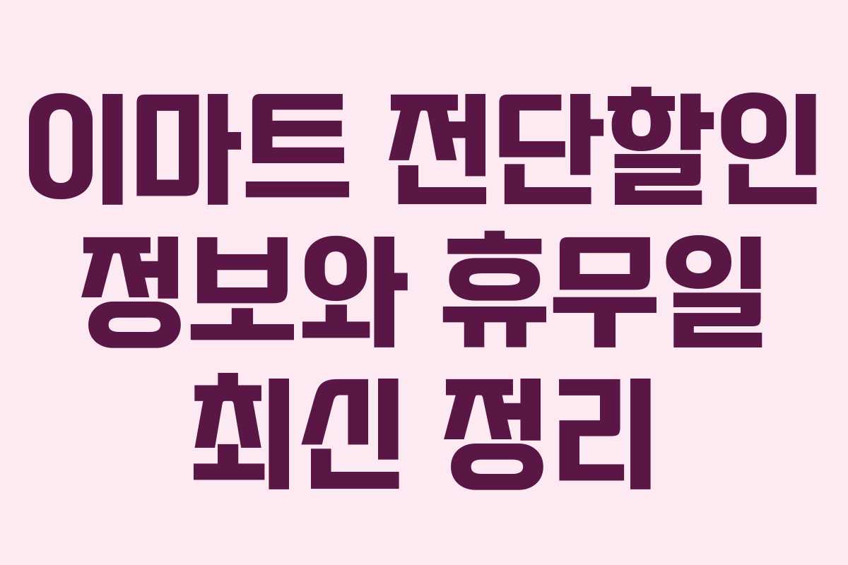 이마트 전단할인 정보와 휴무일 최신 정리
