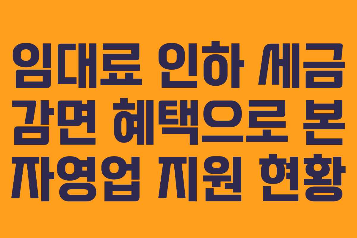 임대료 인하 세금 감면 혜택으로 본 자영업 지원 현황