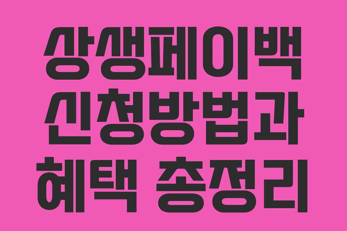 상생페이백 신청방법과 혜택 총정리