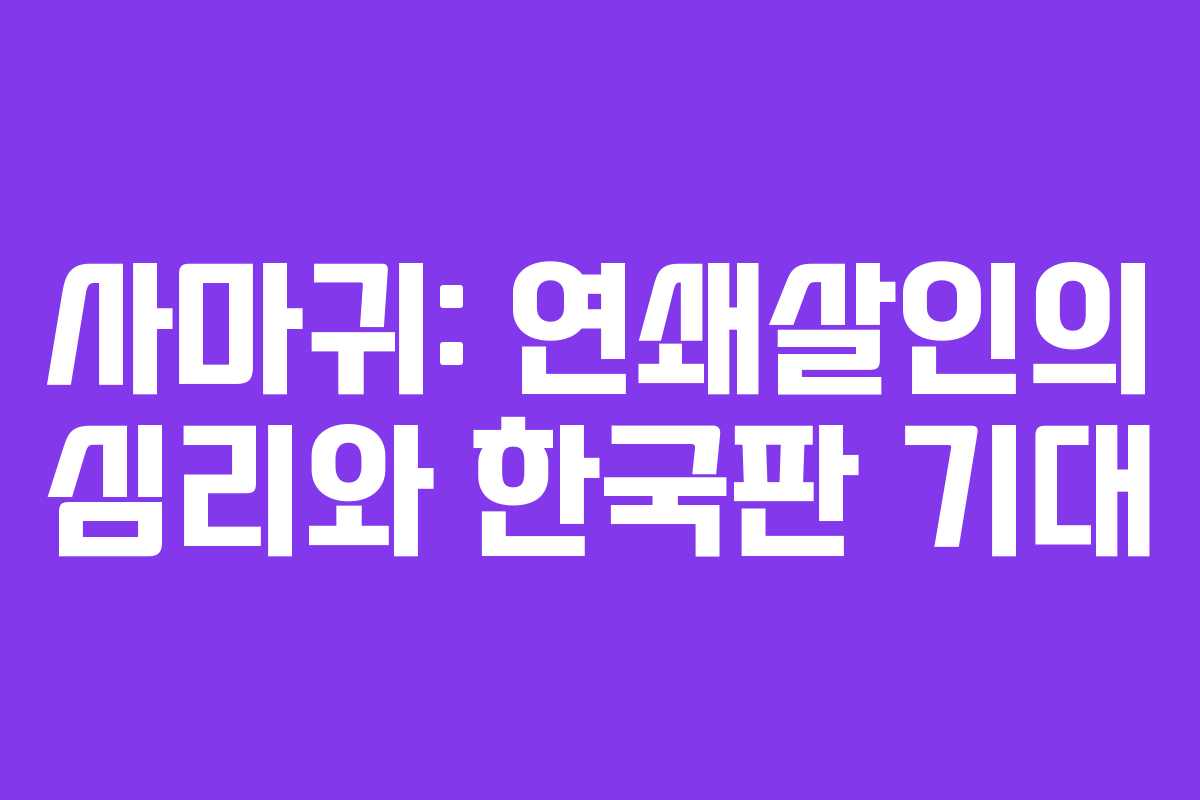 사마귀: 연쇄살인의 심리와 한국판 기대