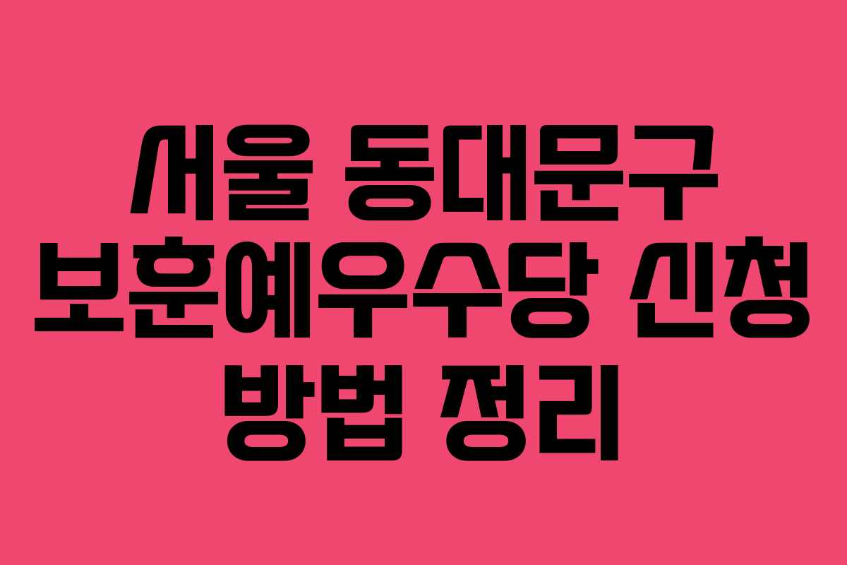 서울 동대문구 보훈예우수당 신청 방법 정리