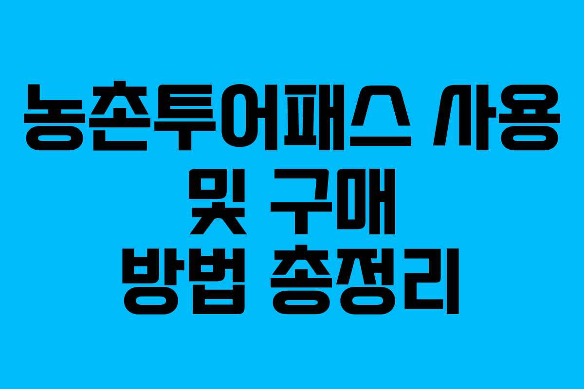농촌투어패스 사용 및 구매 방법 총정리