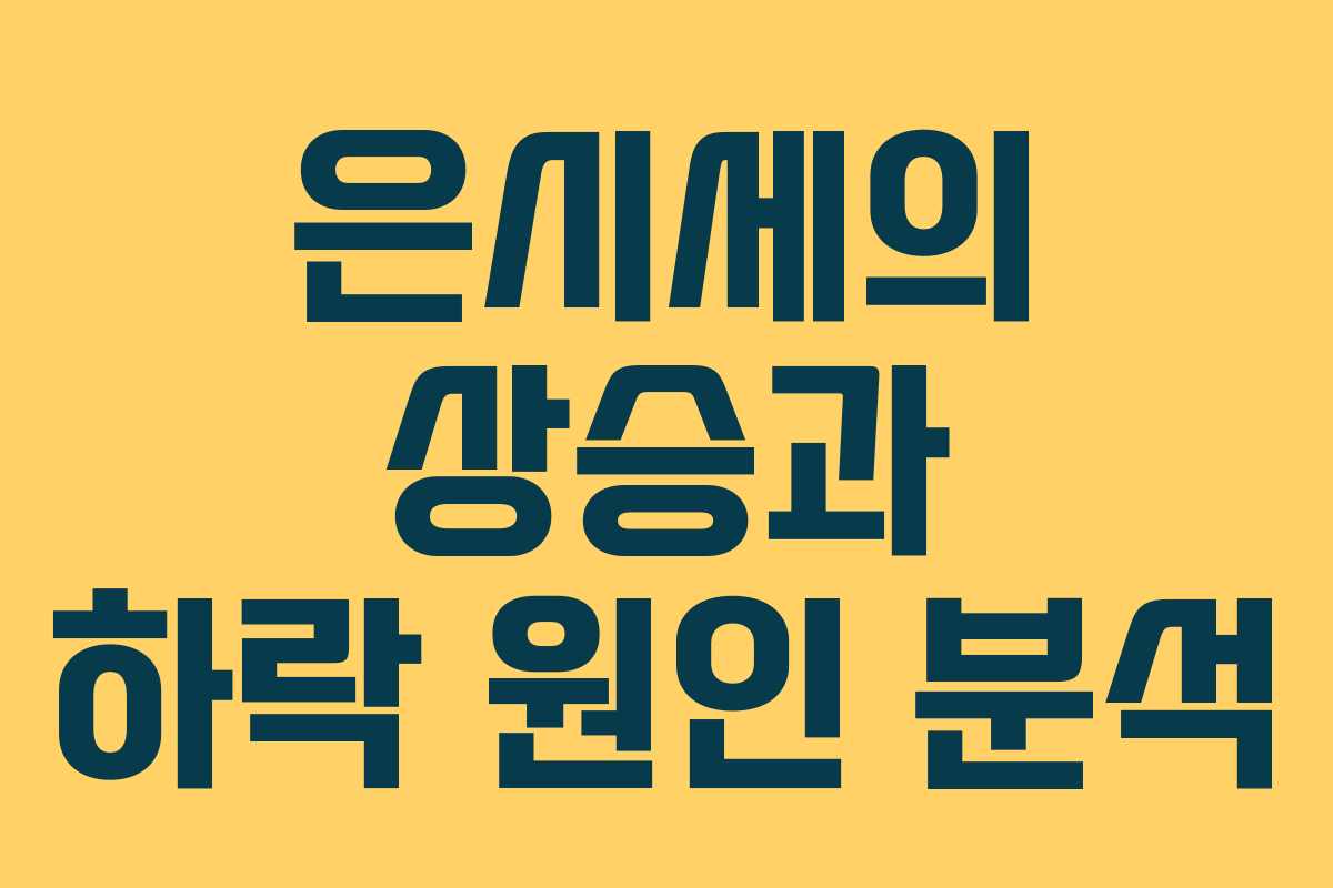 은시세의 상승과 하락 원인 분석