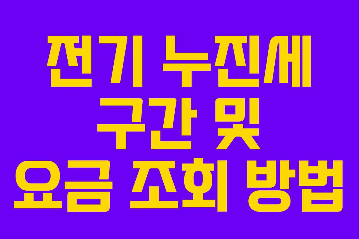 전기 누진세 구간 및 요금 조회 방법
