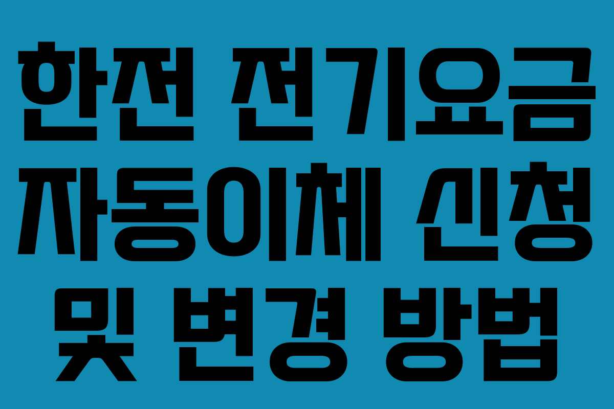 한전 전기요금 자동이체 신청 및 변경 방법
