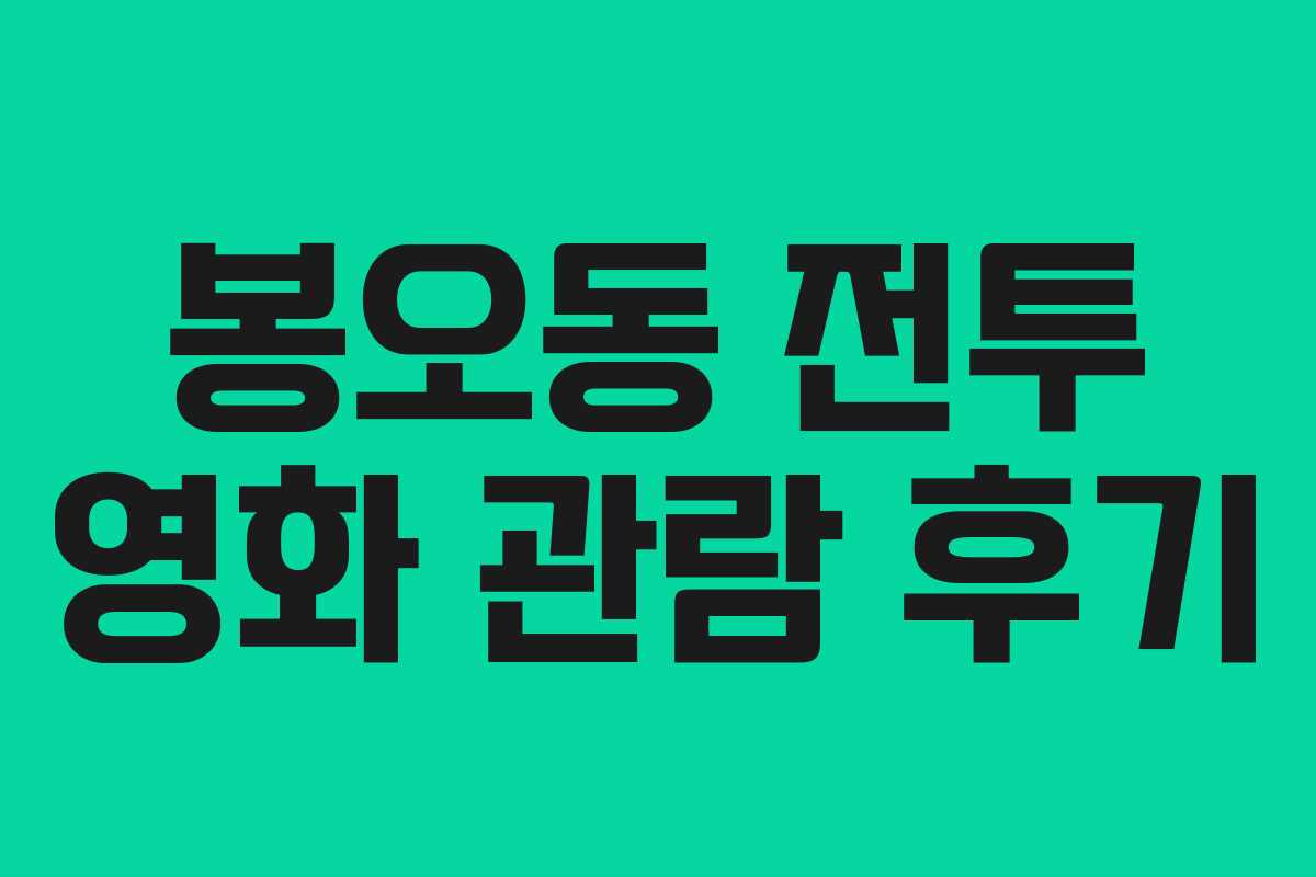 봉오동 전투 영화 관람 후기