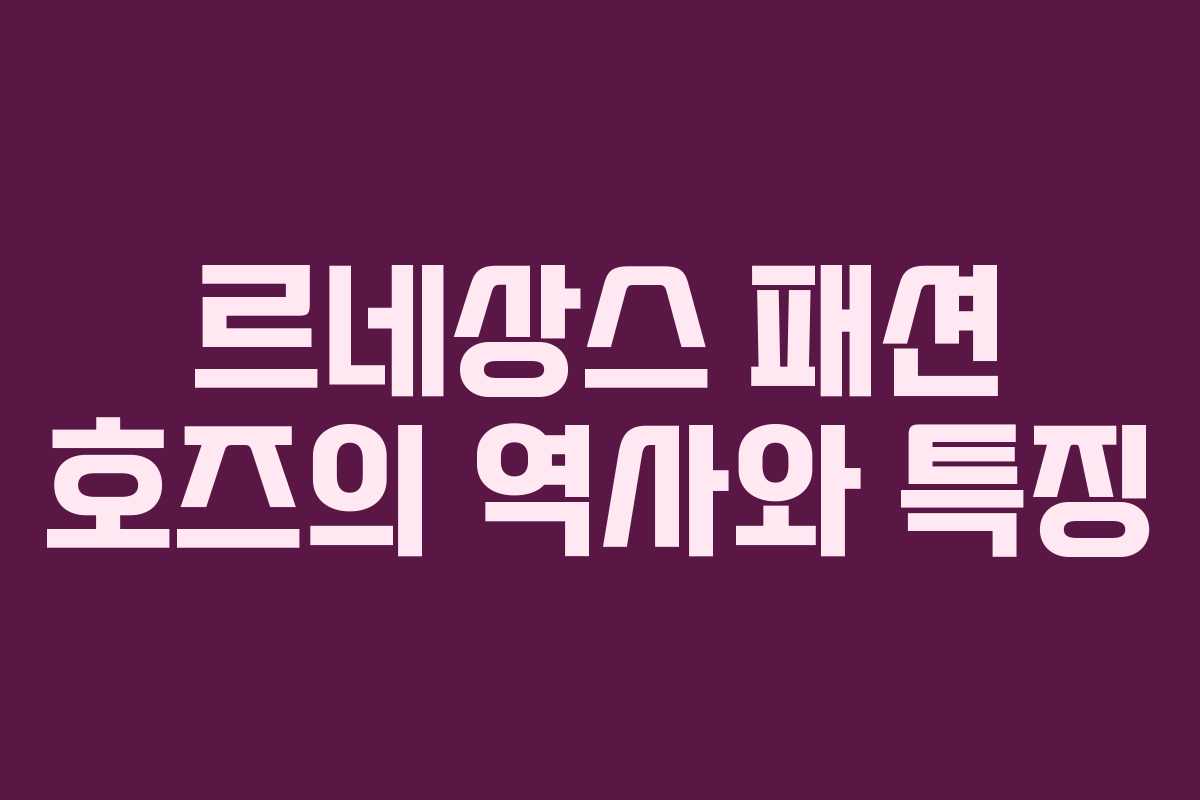 르네상스 패션 호즈의 역사와 특징