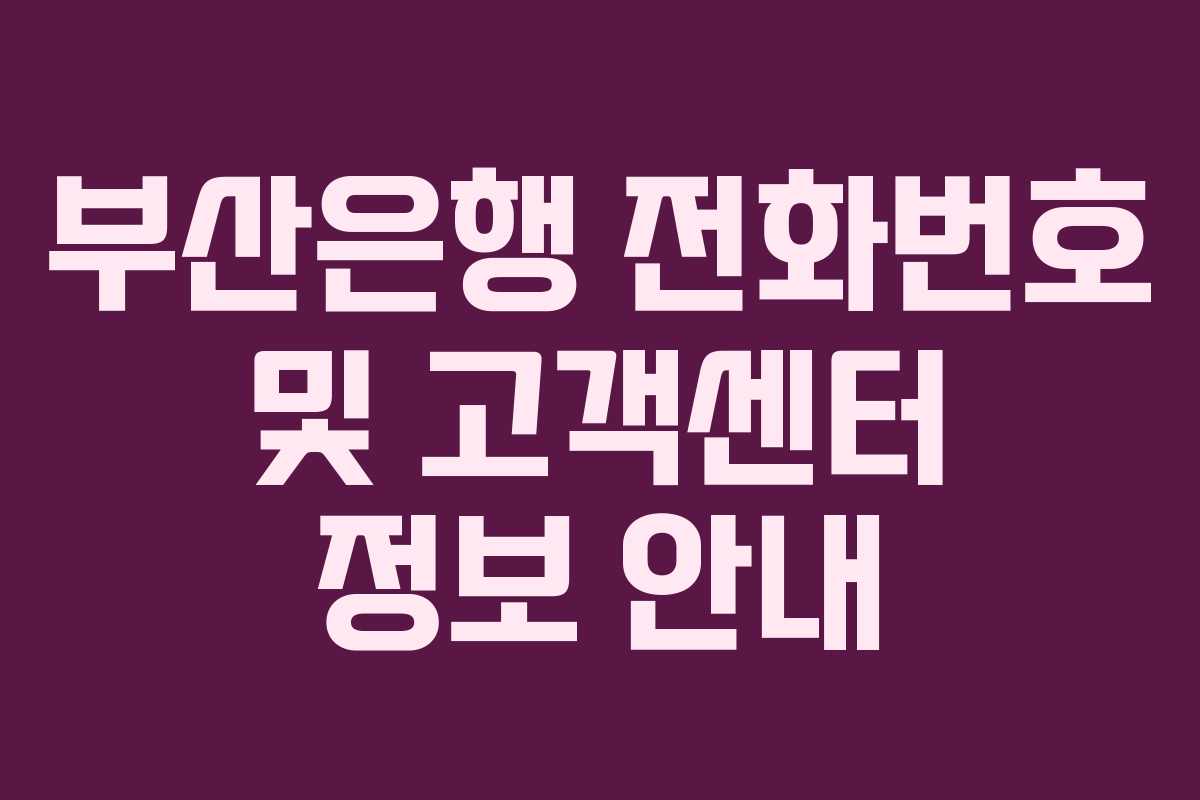 부산은행 전화번호 및 고객센터 정보 안내