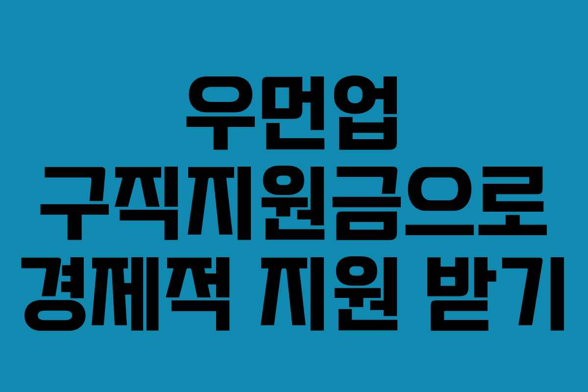 우먼업 구직지원금으로 경제적 지원 받기