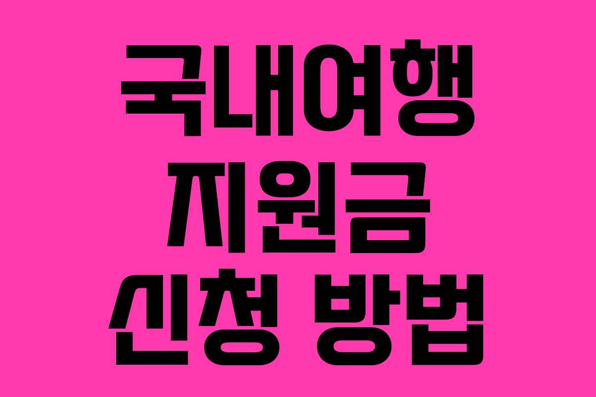 국내여행 지원금 신청 방법