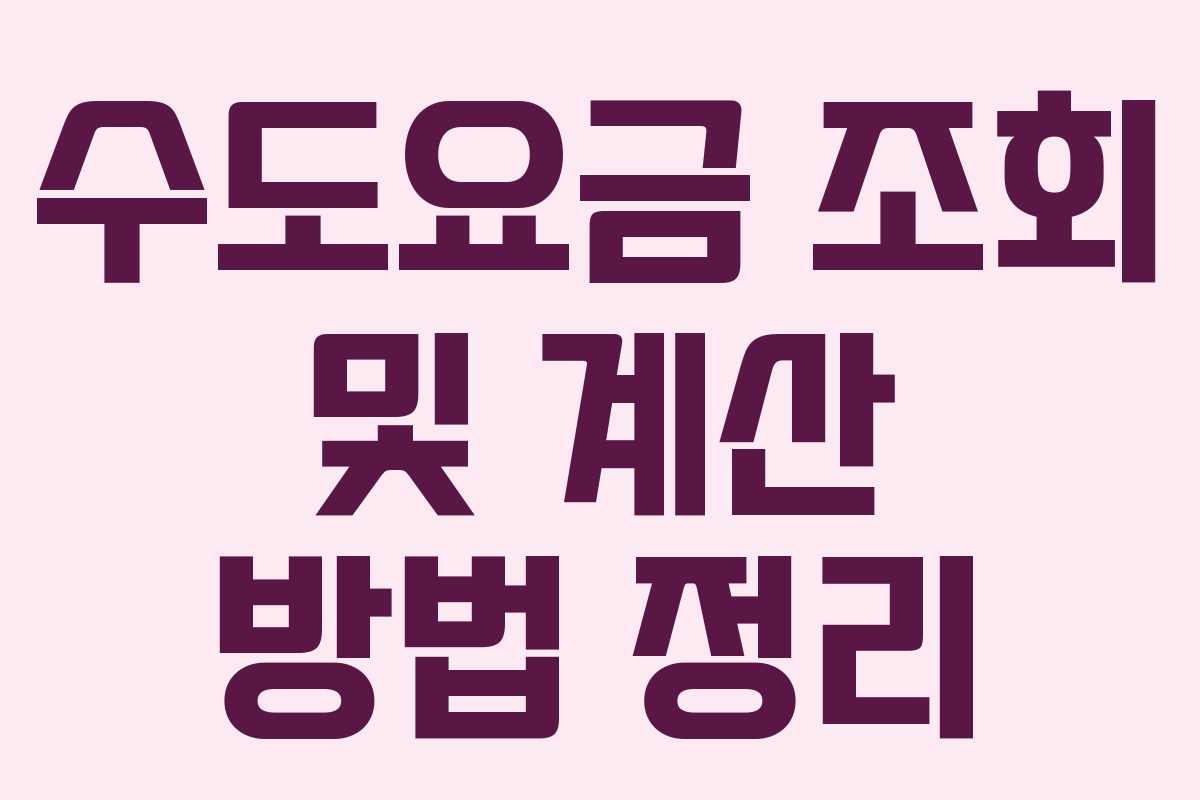 수도요금 조회 및 계산 방법 정리