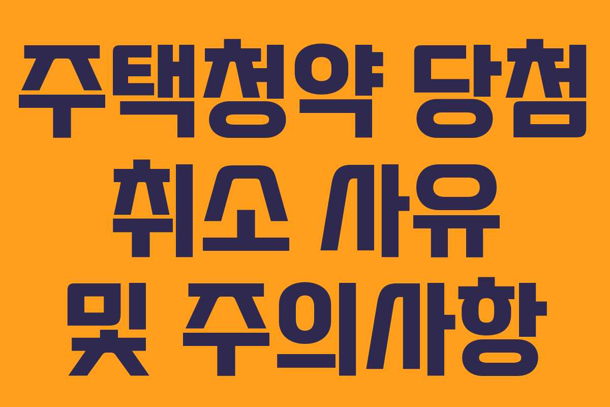 주택청약 당첨 취소 사유 및 주의사항
