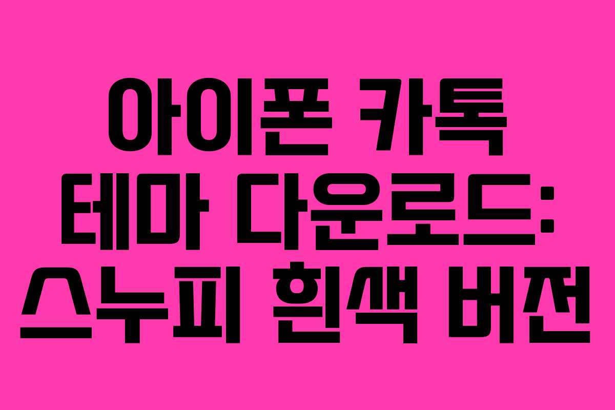 아이폰 카톡 테마 다운로드: 스누피 흰색 버전
