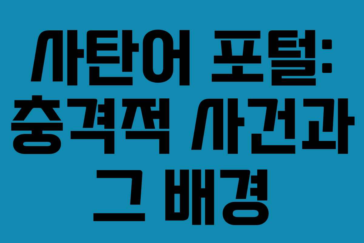 사탄어 포털: 충격적 사건과 그 배경