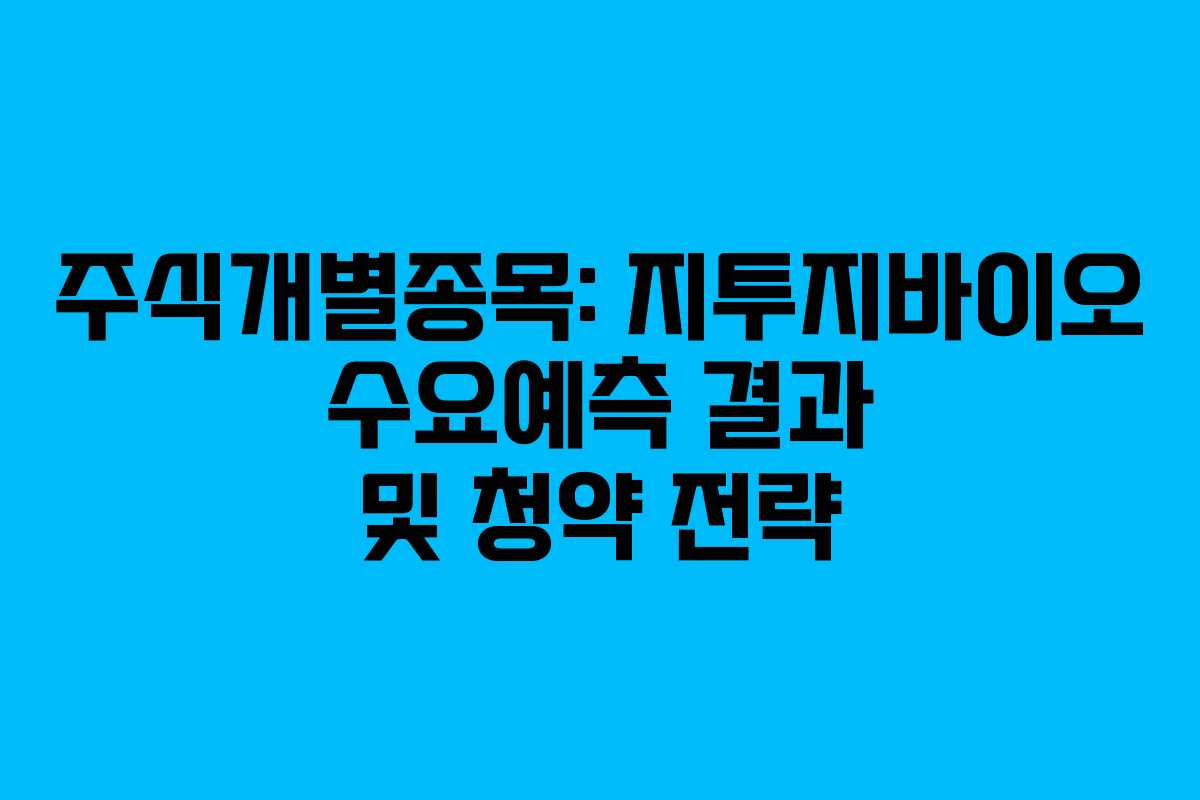 주식개별종목: 지투지바이오 수요예측 결과 및 청약 전략