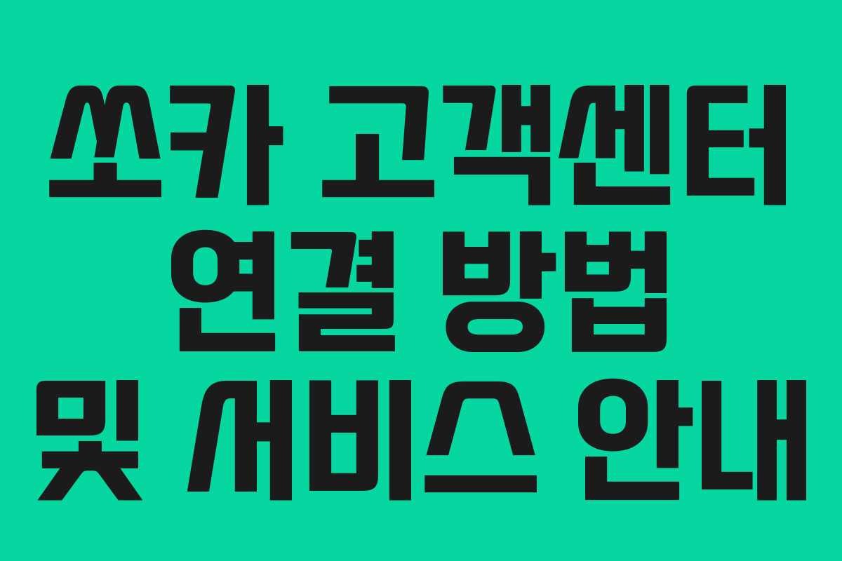 쏘카 고객센터 연결 방법 및 서비스 안내