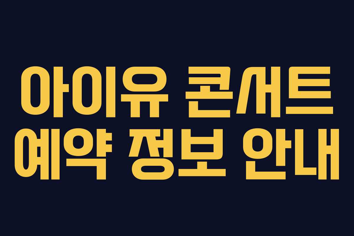아이유 콘서트 예약 정보 안내