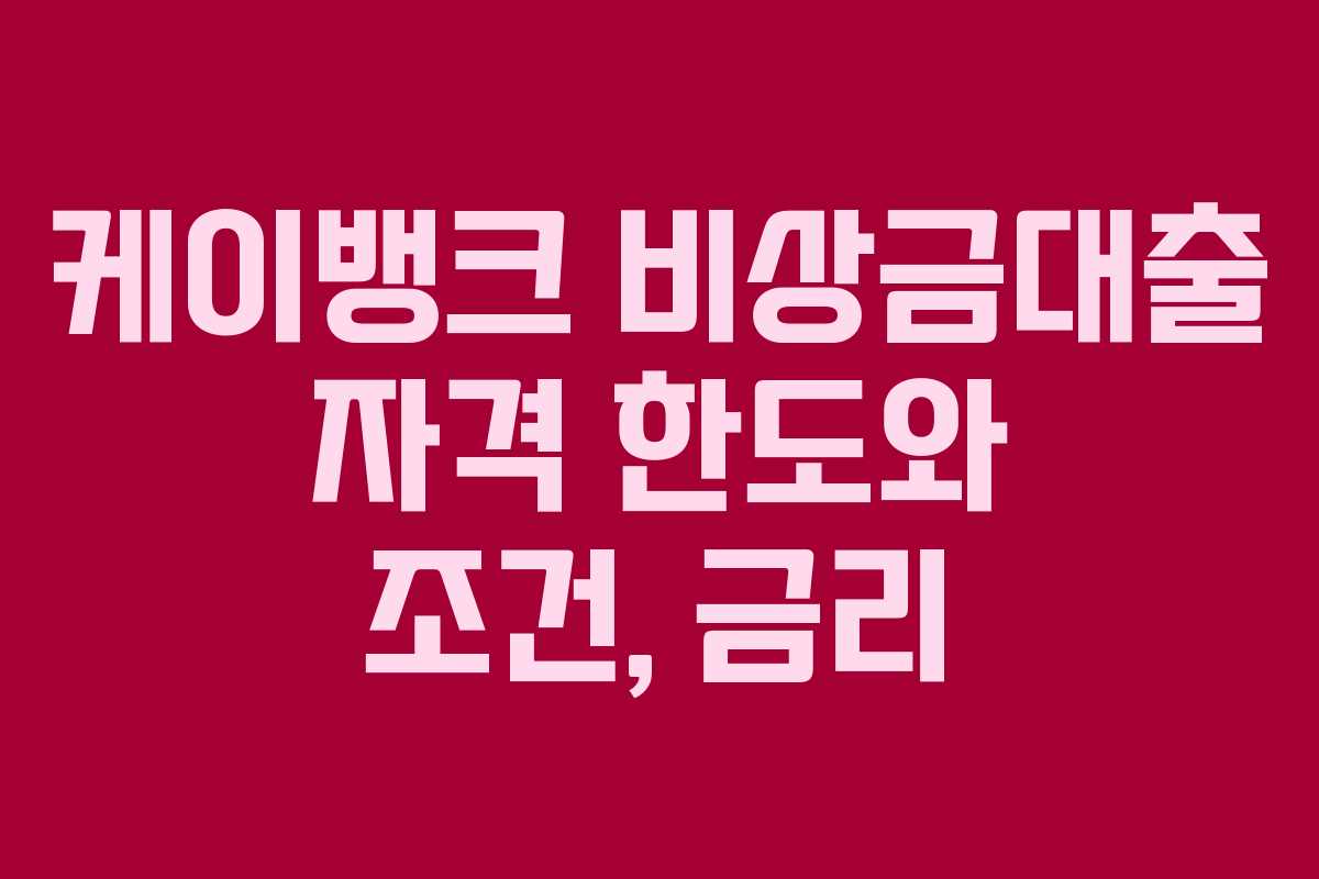 케이뱅크 비상금대출 자격 한도와 조건, 금리