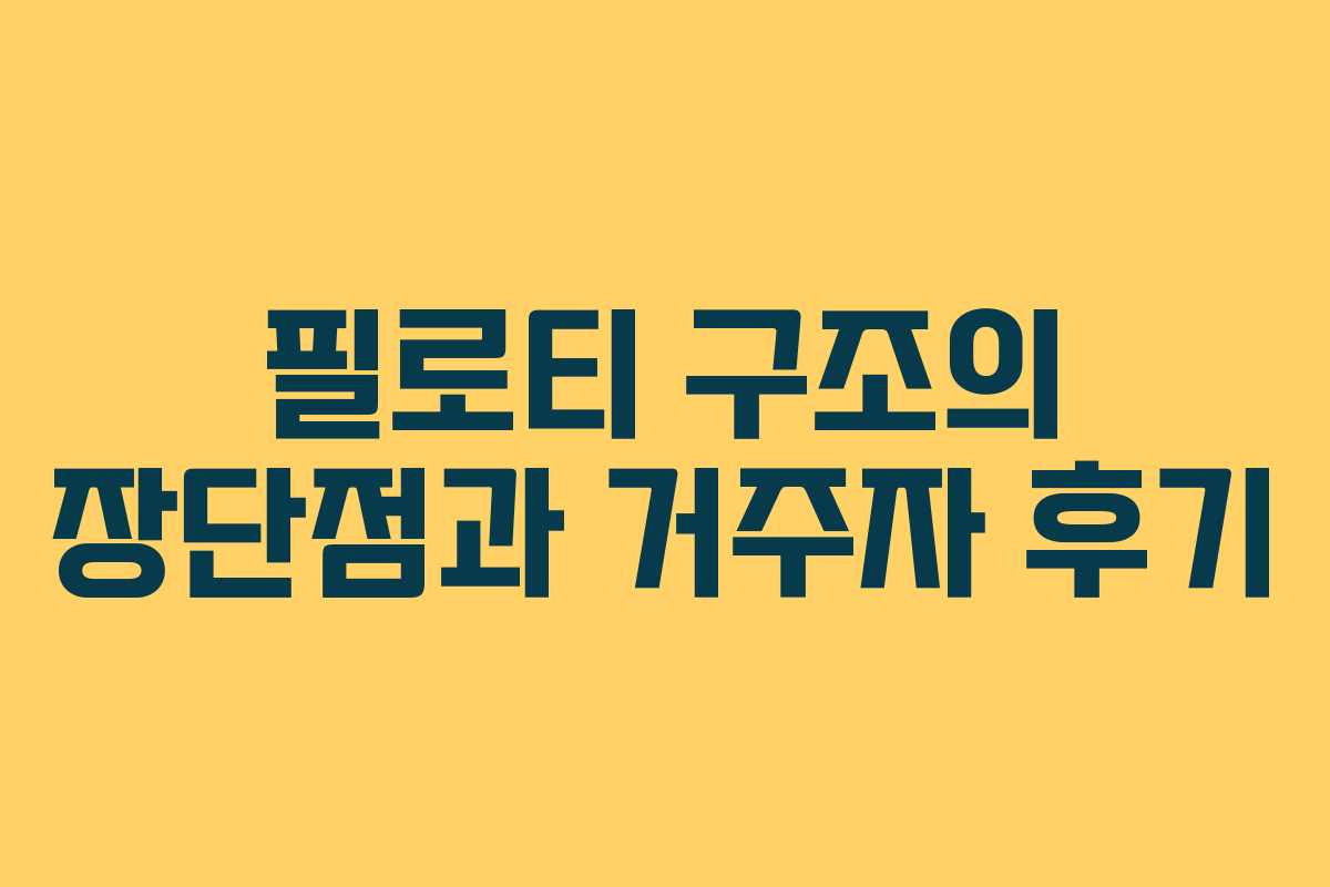 필로티 구조의 장단점과 거주자 후기