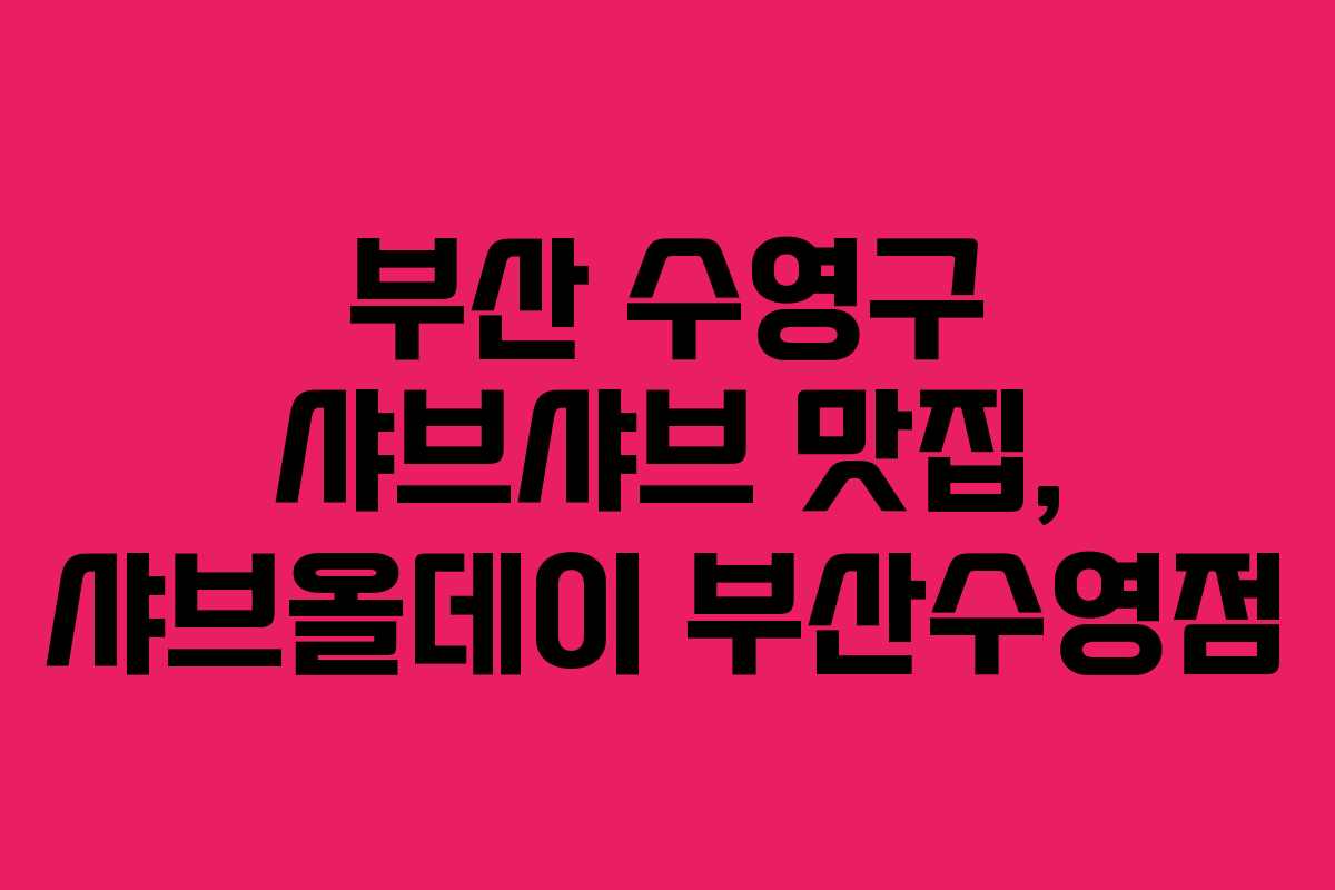 부산 수영구 샤브샤브 맛집, 샤브올데이 부산수영점