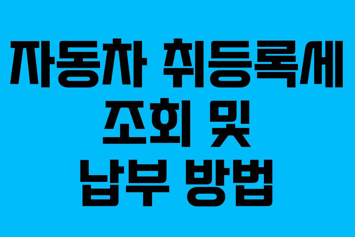 자동차 취등록세 조회 및 납부 방법