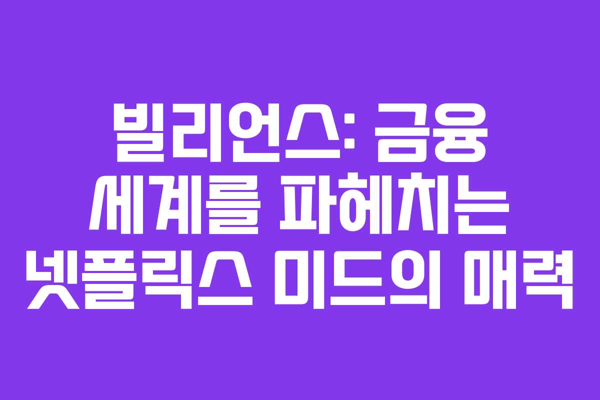빌리언스: 금융 세계를 파헤치는 넷플릭스 미드의 매력