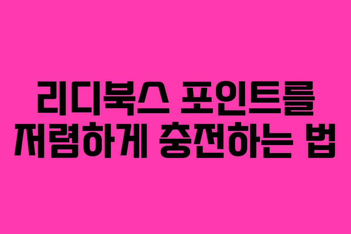 리디북스 포인트를 저렴하게 충전하는 법