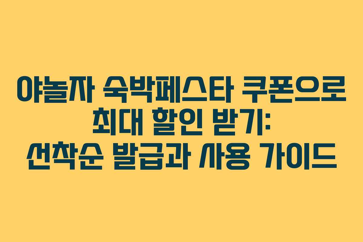 야놀자 숙박페스타 쿠폰으로 최대 할인 받기: 선착순 발급과 사용 가이드
