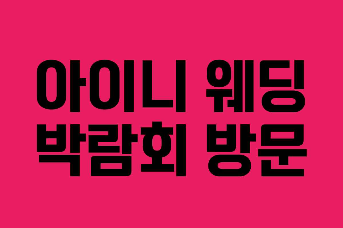 아이니 웨딩 박람회 방문