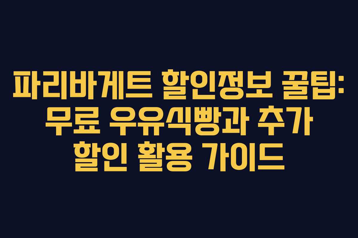 파리바게트 할인정보 꿀팁: 무료 우유식빵과 추가 할인 활용 가이드