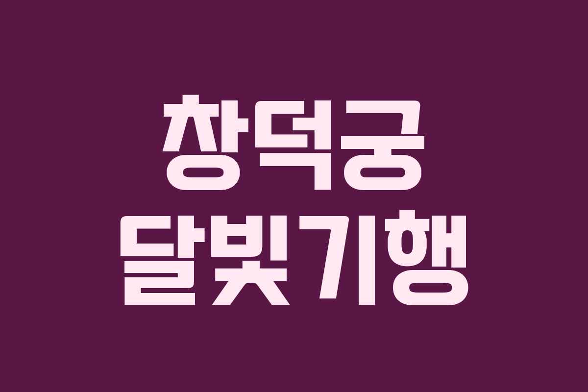 창덕궁 달빛기행