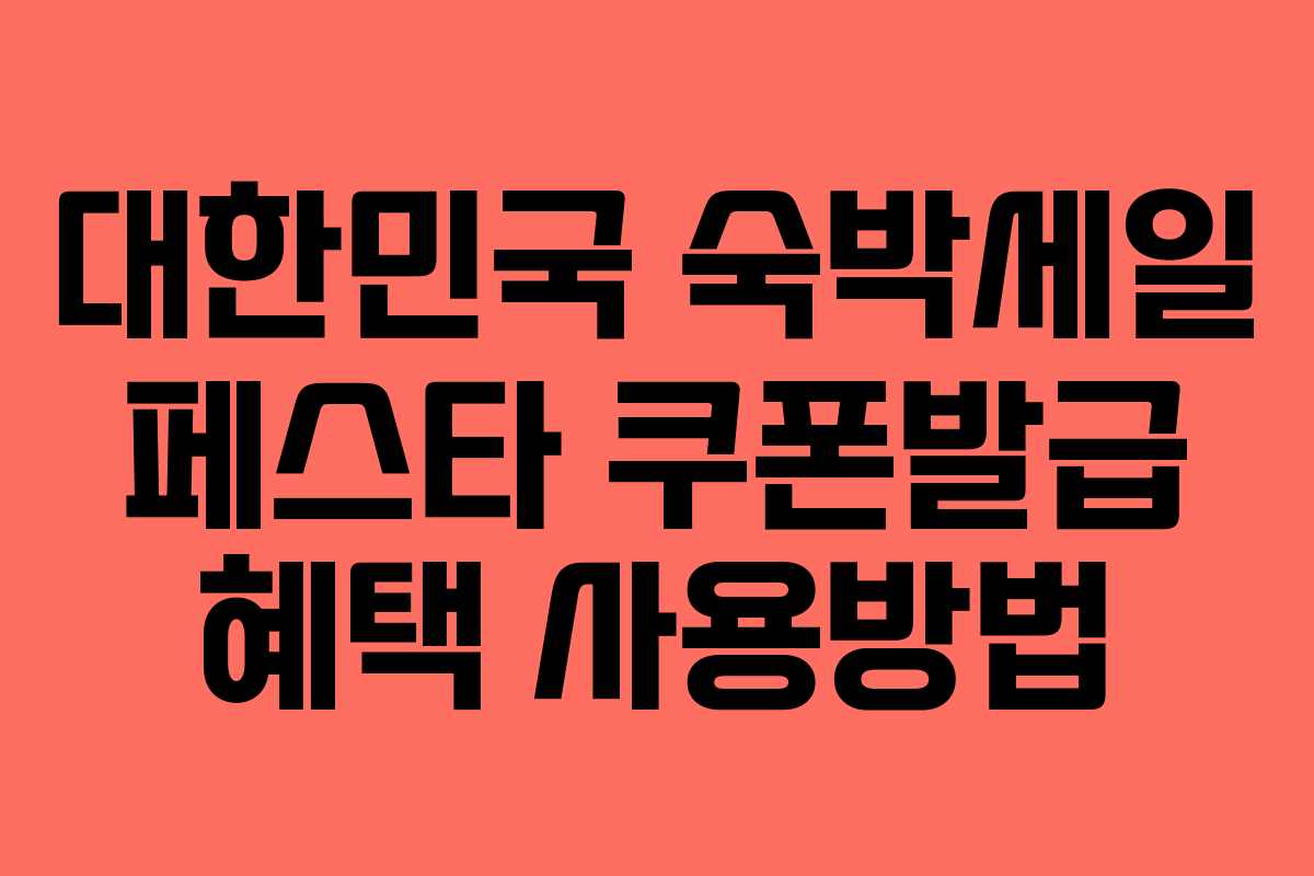 대한민국 숙박세일 페스타 쿠폰발급 혜택 사용방법