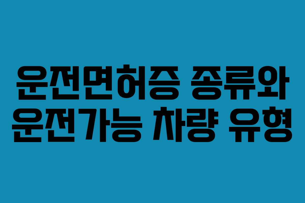 운전면허증 종류와 운전가능 차량 유형