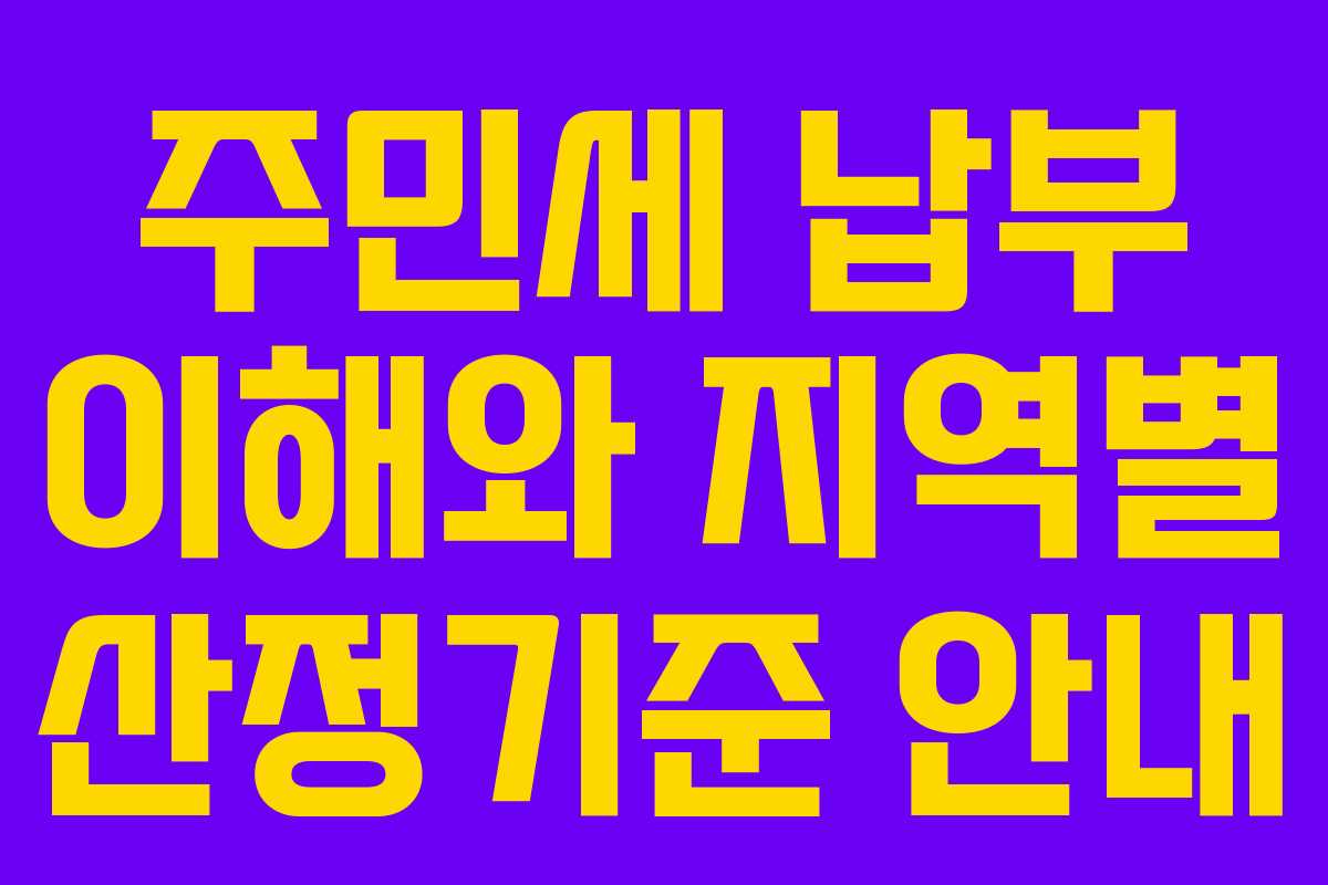 주민세 납부 이해와 지역별 산정기준 안내