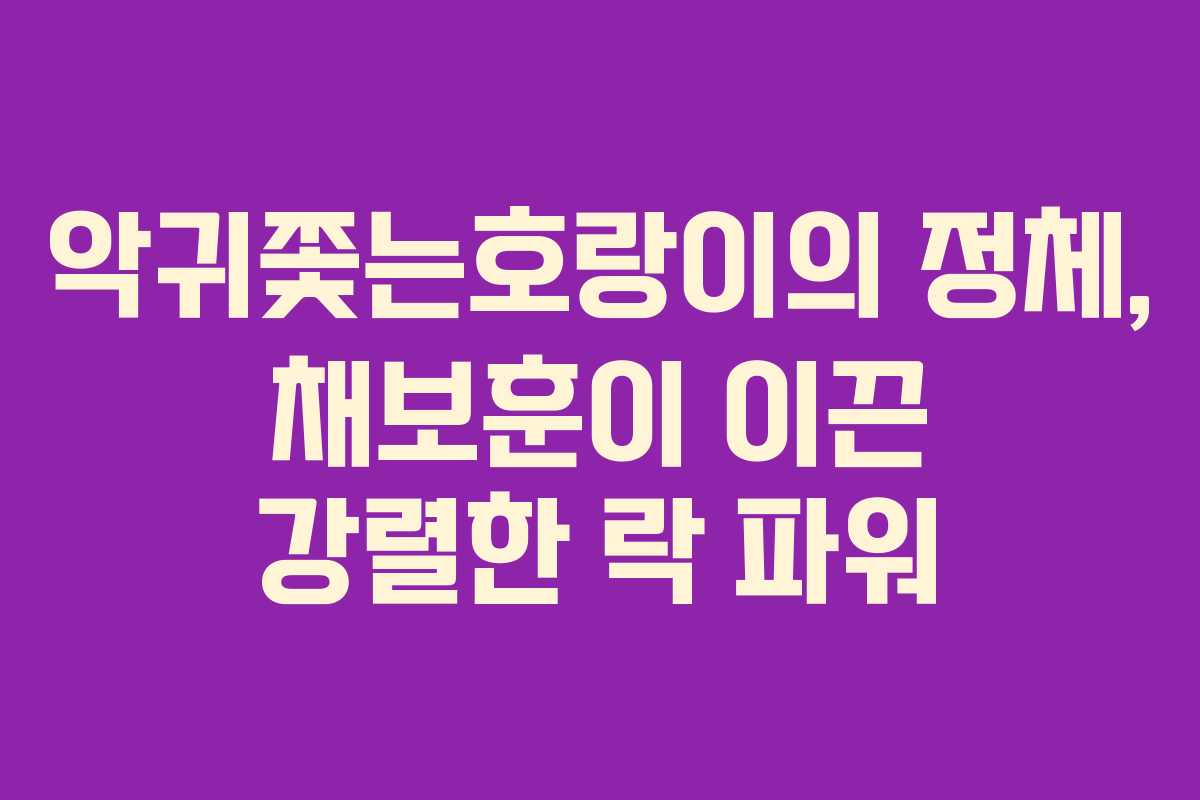 악귀쫓는호랑이의 정체, 채보훈이 이끈 강렬한 락 파워
