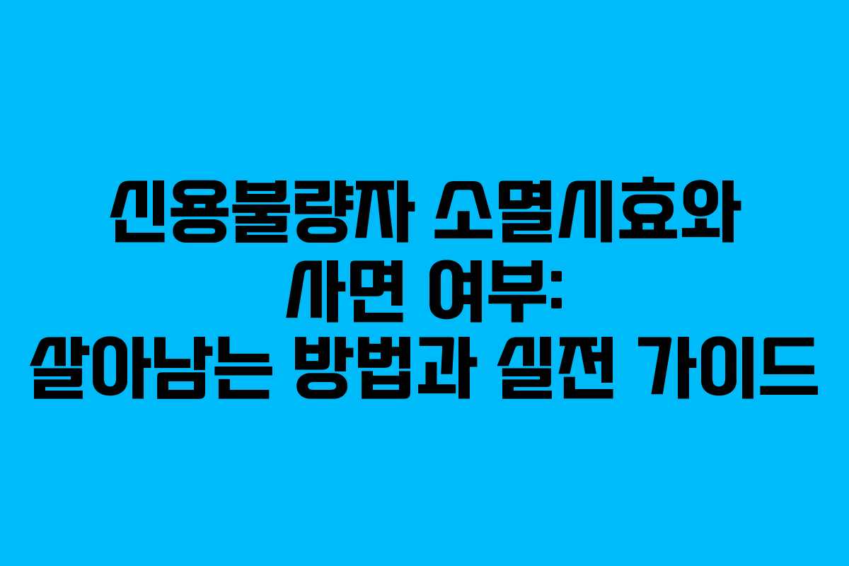 신용불량자 소멸시효와 사면 여부: 살아남는 방법과 실전 가이드