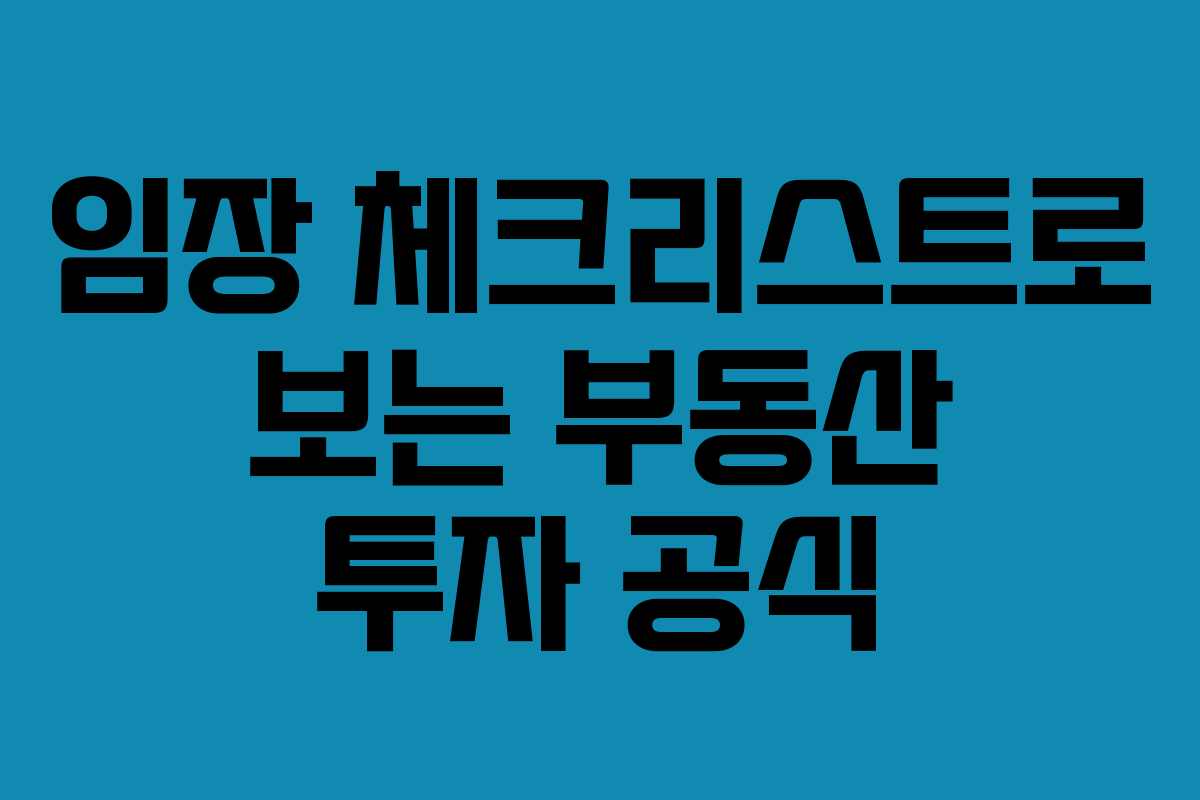 임장 체크리스트로 보는 부동산 투자 공식