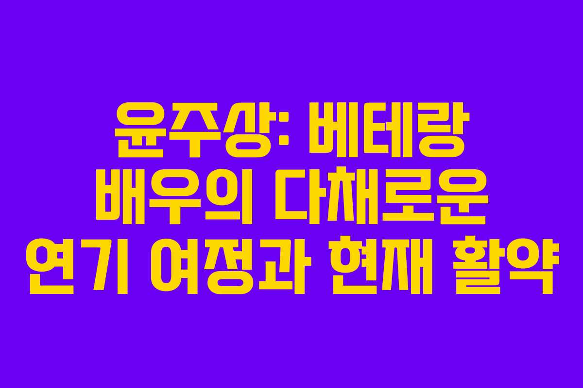 윤주상: 베테랑 배우의 다채로운 연기 여정과 현재 활약