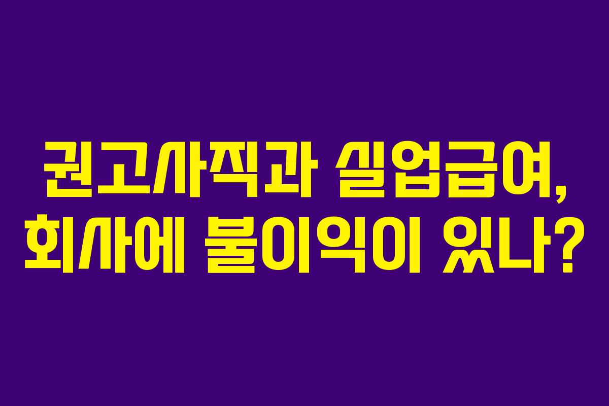 권고사직과 실업급여, 회사에 불이익이 있나?
