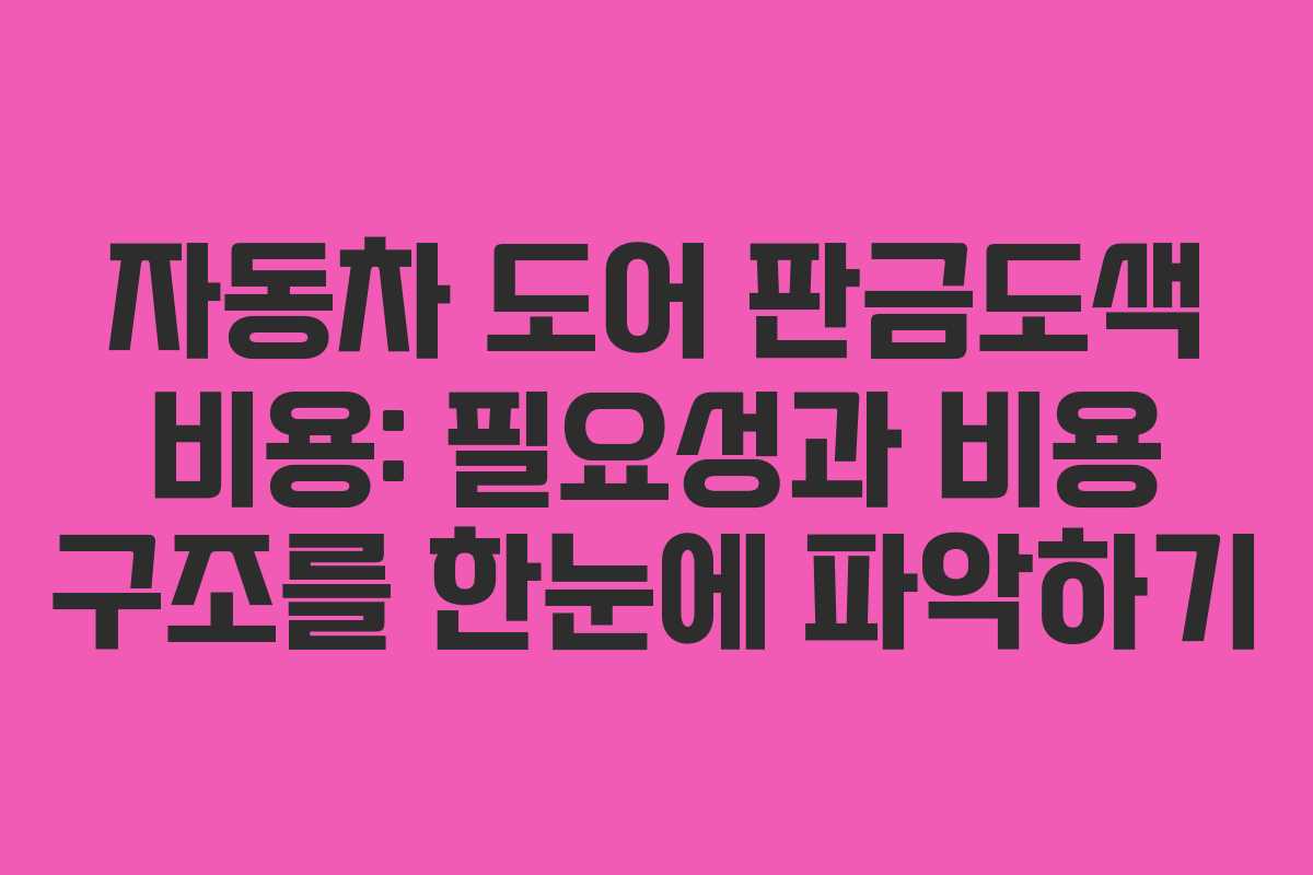 자동차 도어 판금도색 비용: 필요성과 비용 구조를 한눈에 파악하기
