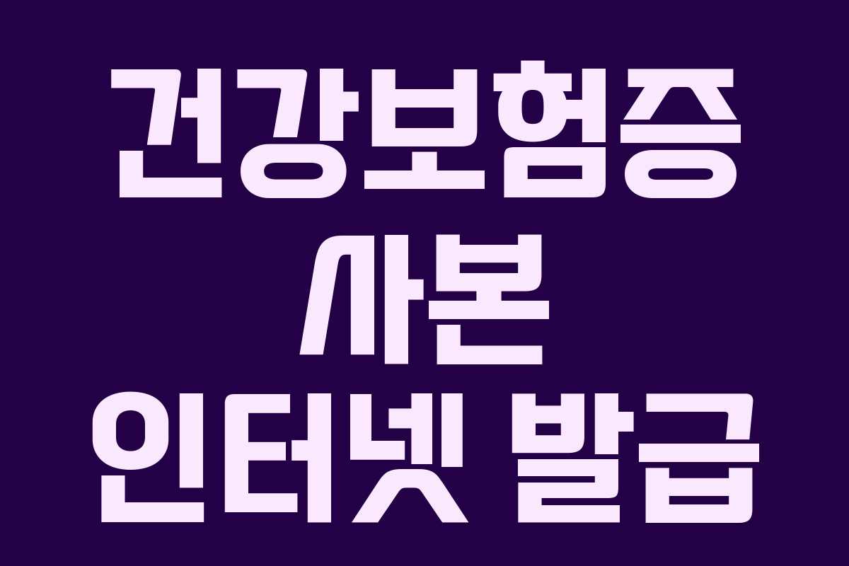 건강보험증 사본 인터넷 발급