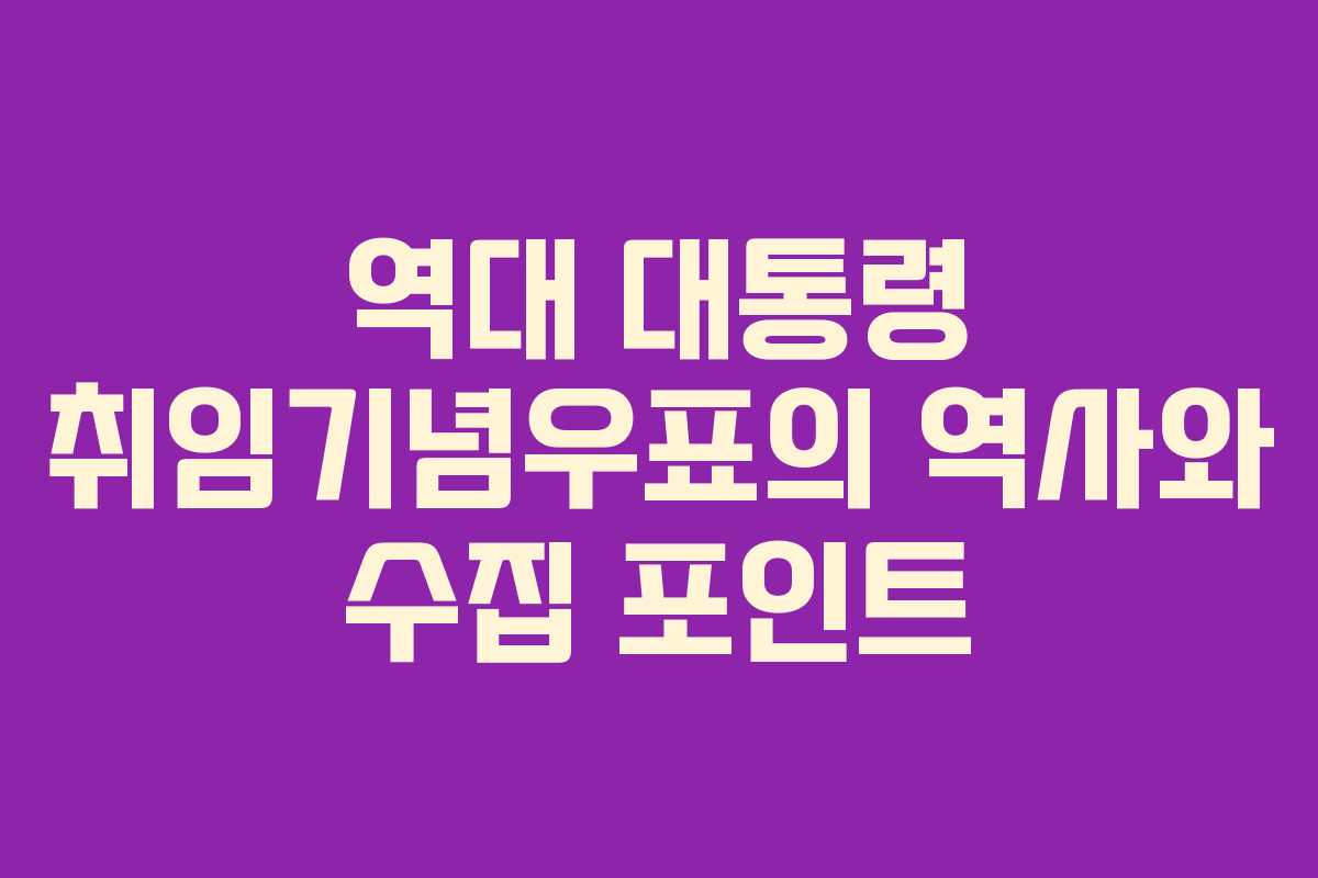 역대 대통령 취임기념우표의 역사와 수집 포인트