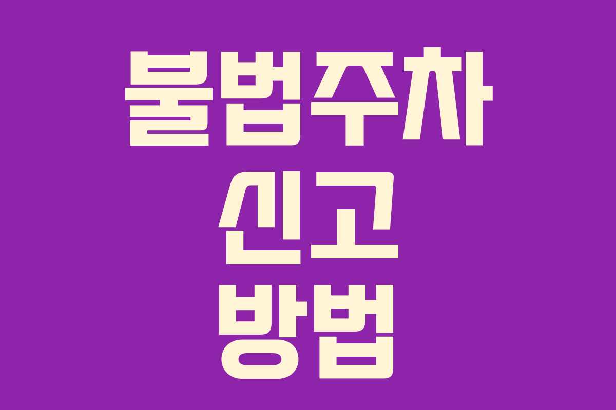 불법주차 신고 방법