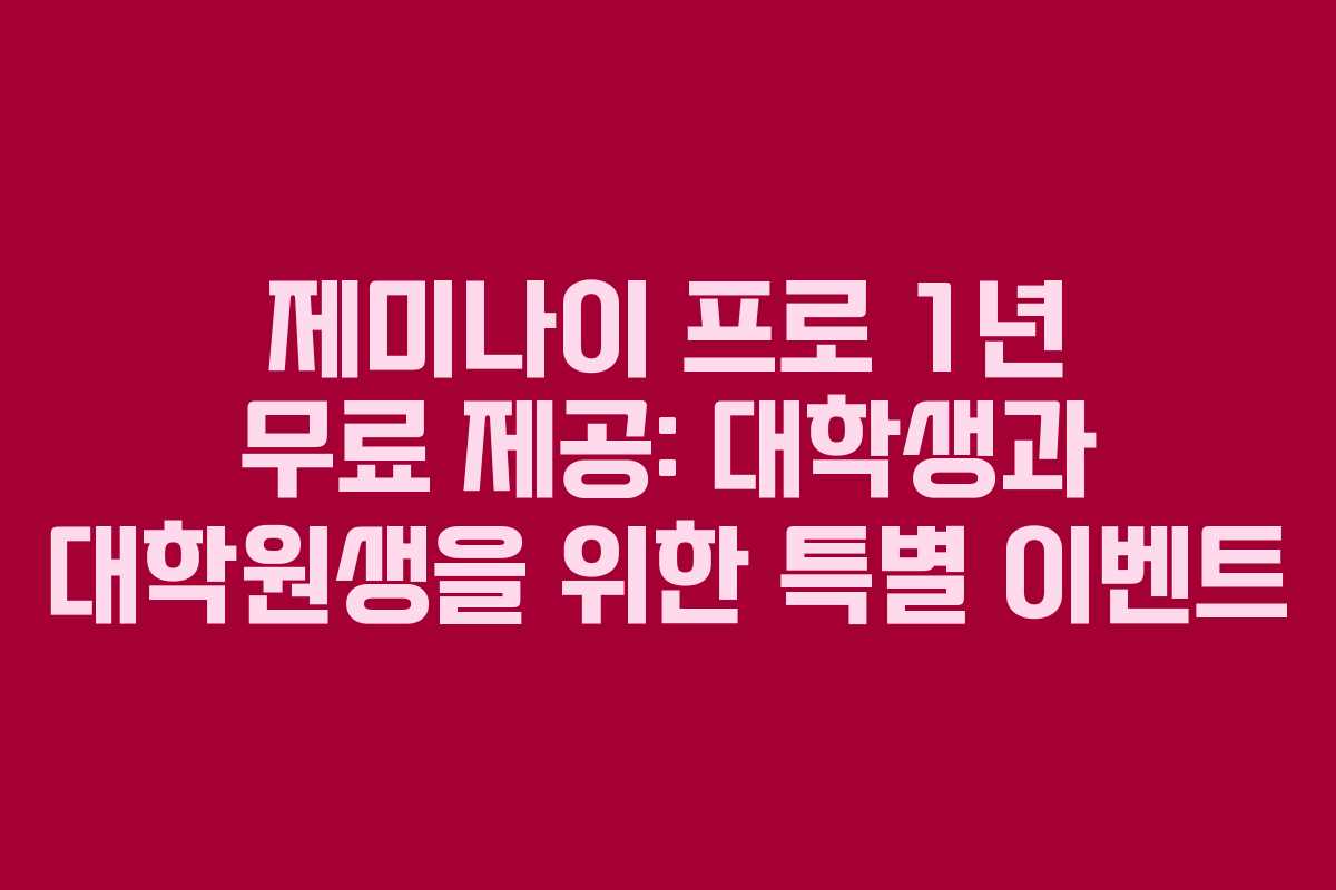 제미나이 프로 1년 무료 제공: 대학생과 대학원생을 위한 특별 이벤트