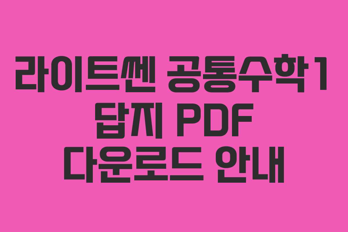 라이트쎈 공통수학1 답지 PDF 다운로드 안내
