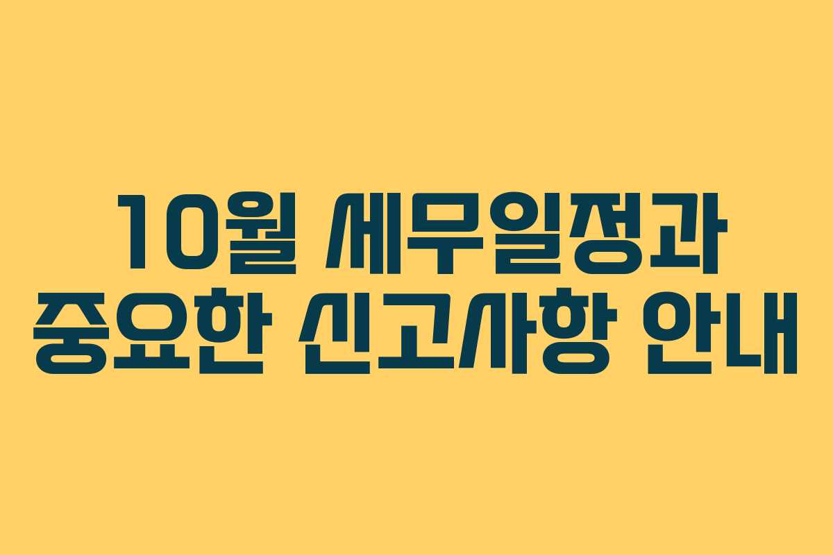 10월 세무일정과 중요한 신고사항 안내