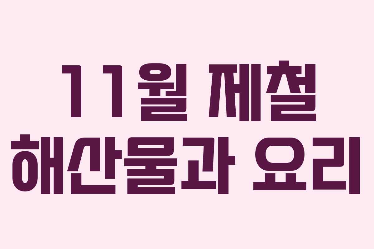 11월 제철 해산물과 요리