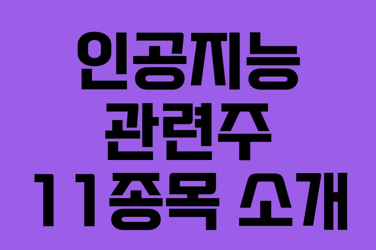 인공지능 관련주 11종목 소개