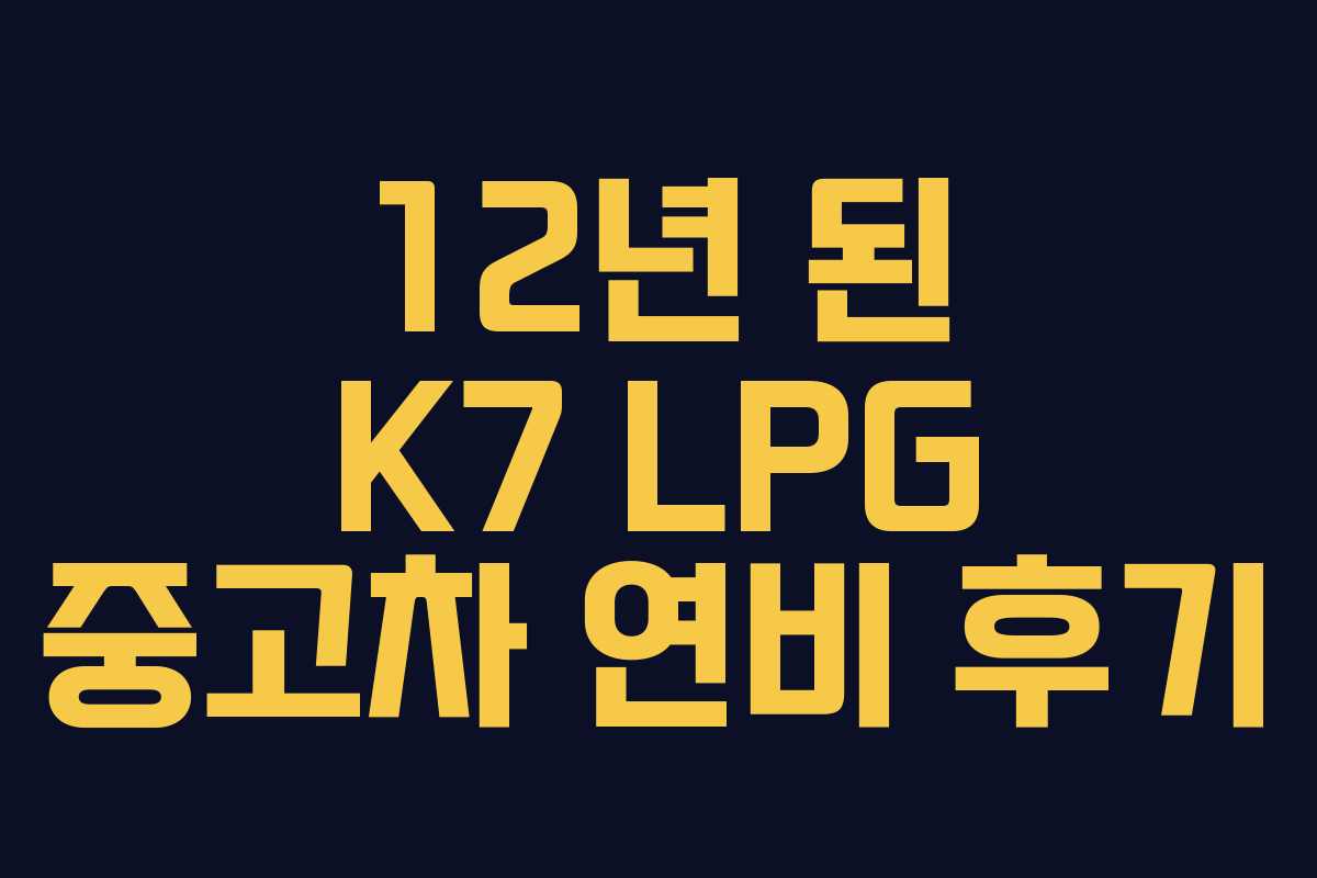 12년 된 K7 LPG 중고차 연비 후기
